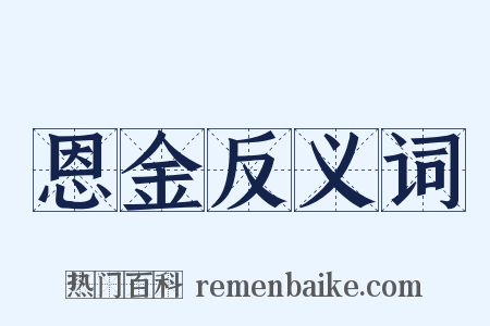 恩金反义词是什么意思的图片